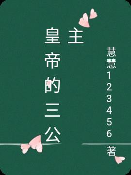 三公主意思