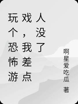 你玩恐怖游戏