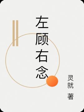 左顾右念错位16岁