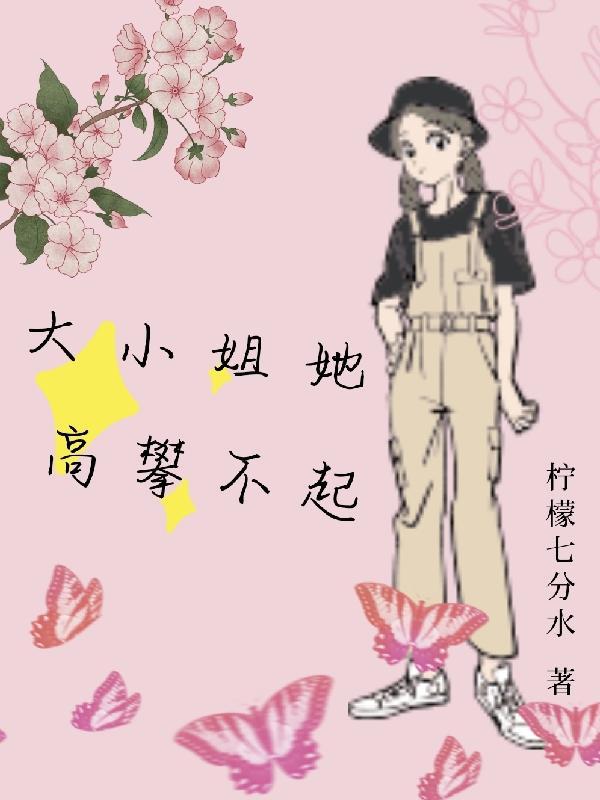 大小姐她不学