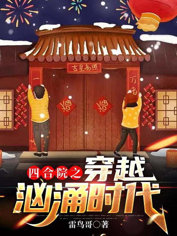 四合院之穿越汹涌时代全文