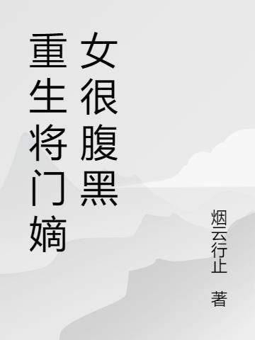 将门嫡女重生复仇