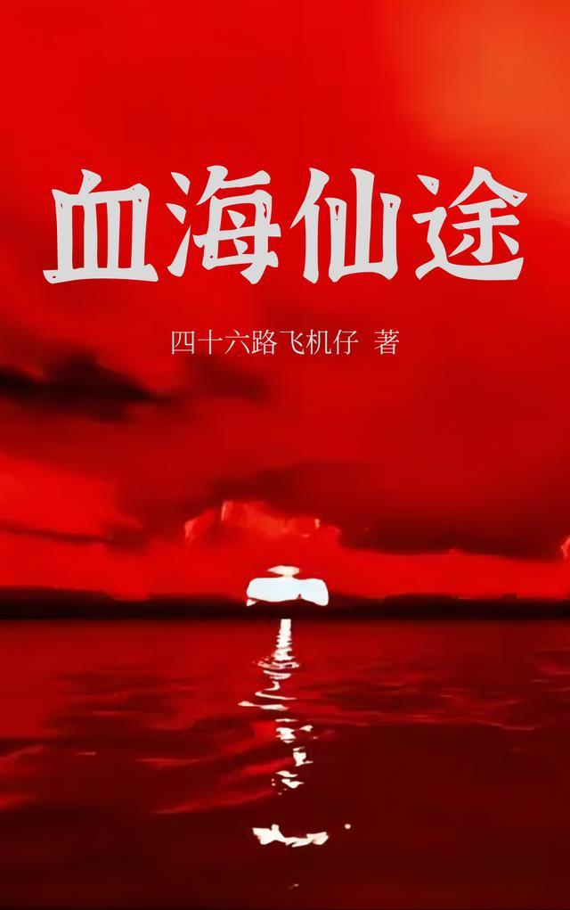 血海仙途完整版