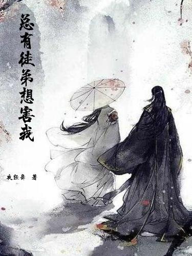 总有徒弟想欺师灭祖