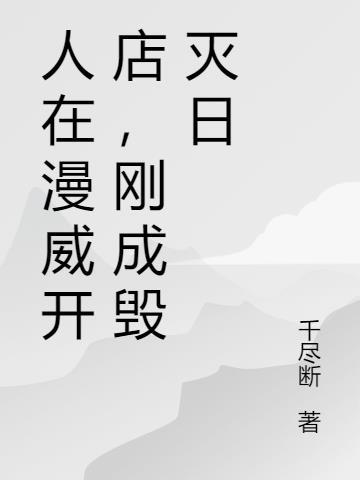 刚成毁灭日 一半觉