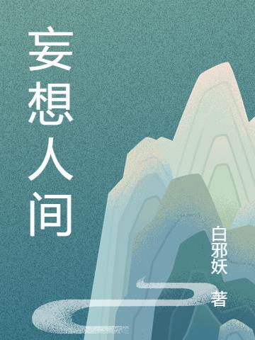 妄想山海家具