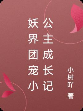 女主是妖界小公主