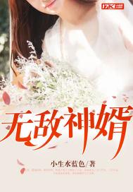 无敌神婿 电影