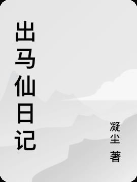 出马仙为什么抓后代