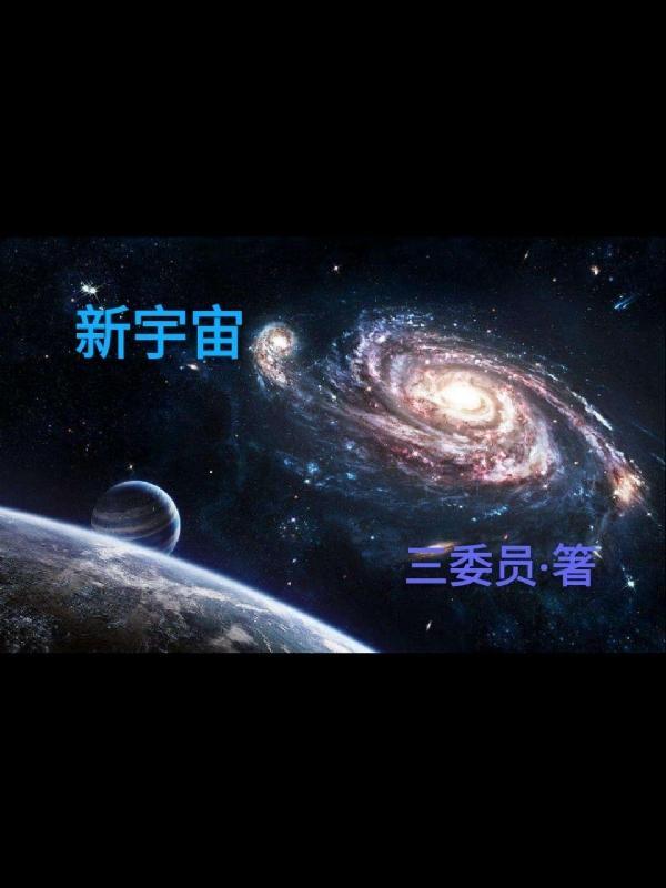 新宇宙观