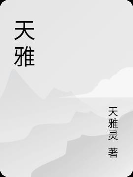 天雅名字的含义