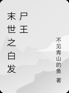 末世之我是尸王