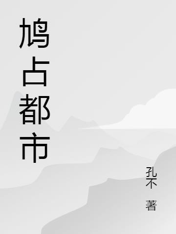 鸠占读音是什么意思