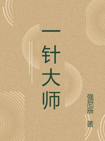 一针大师余斯青