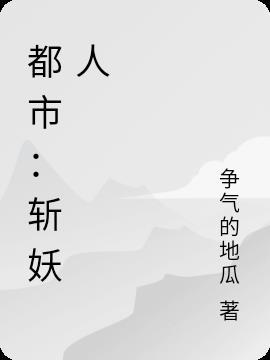 都市斩妖人是什么时候出的