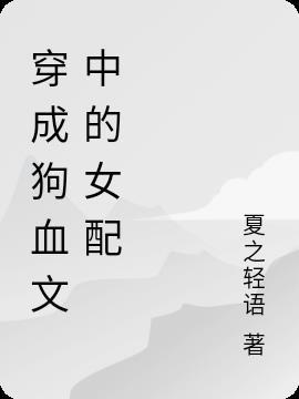 2.穿成狗血文中的大反派