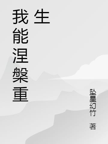 我将涅槃重生 逆风翻盘