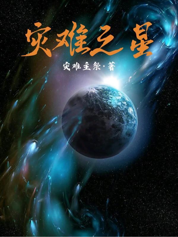 彗星是灾难之星吗