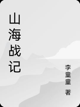 山海战记还进得去吗