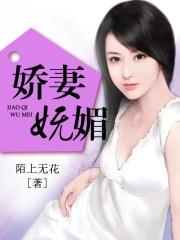 我见娇妻多妩媚