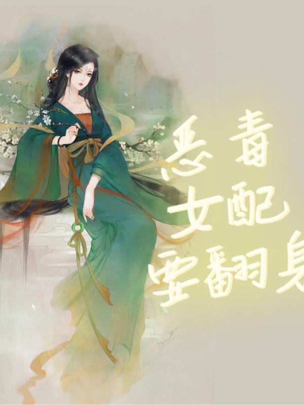 恶毒女配要翻身 梦魂踏花