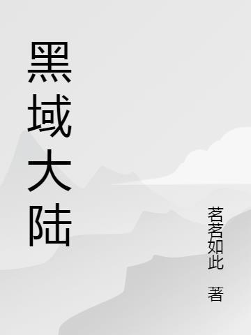 黑域旧版