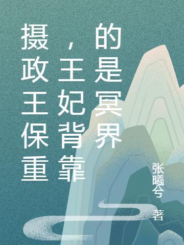 摄政王保重王妃背靠的是冥界