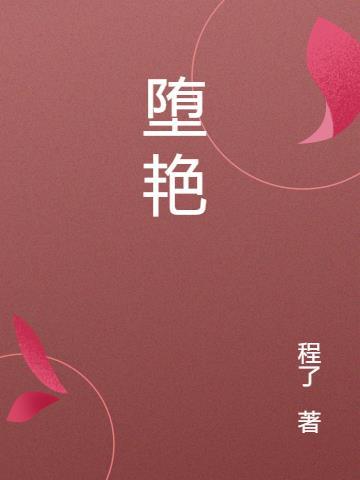 堕艳的圣女伊赫乌蒂1.0