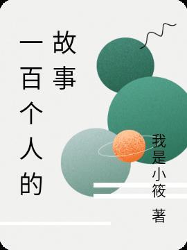 名人故事一百字