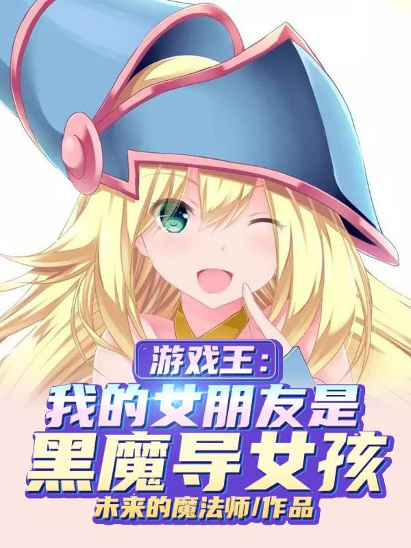 游戏王黑魔导女孩坏掉