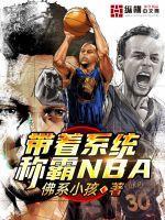 带着系统打nba