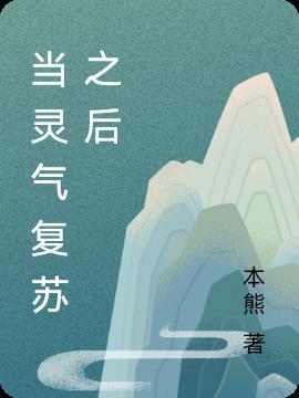 灵气复苏之后红甘泉