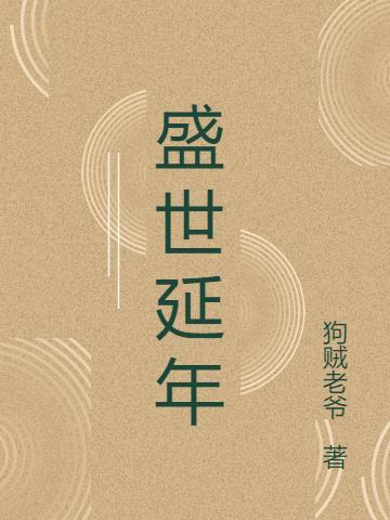 盛世年份