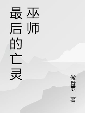 亡灵巫师破解版