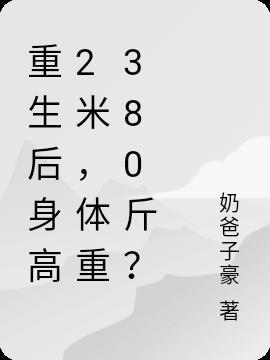 重生后身高2米