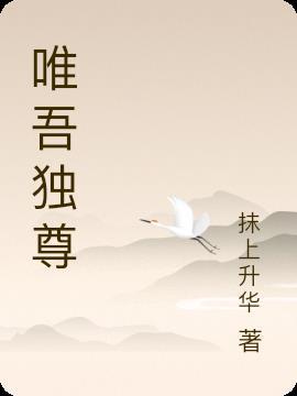 唯吾独尊 我本清狂