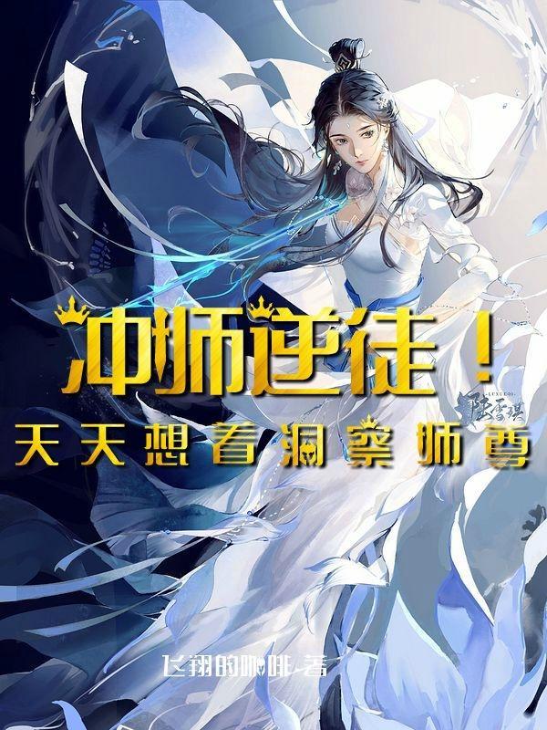 冲师逆徒笔趣阁