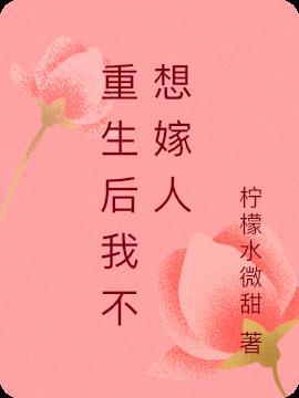 我不想让亲妹妹嫁人