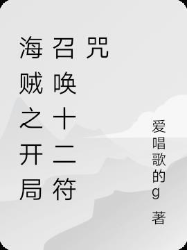 僵尸十二符咒!开局召唤祖师爷