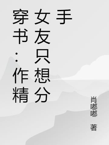 作精女配穿书