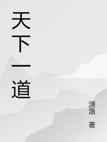 天下一道川川上一方田三山倒挂二月相连是什么字