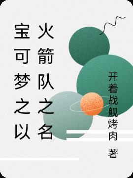 宝可梦火箭队宝可梦