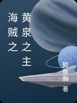 海贼王之黄泉乡大冒险