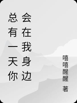 总有一天你会在我身边出现吉琴曲谱