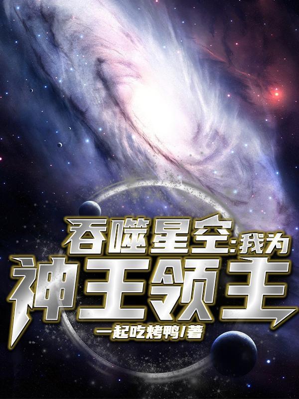 吞噬星空之签到为神