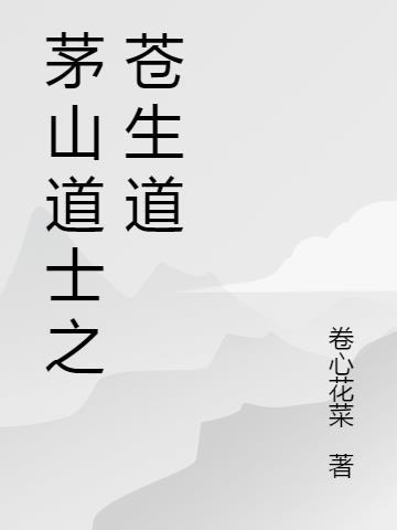 茅山道士现任道长是谁