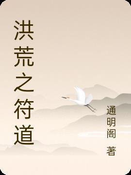 洪荒之符道祖师