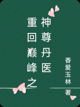 重回学神巅峰