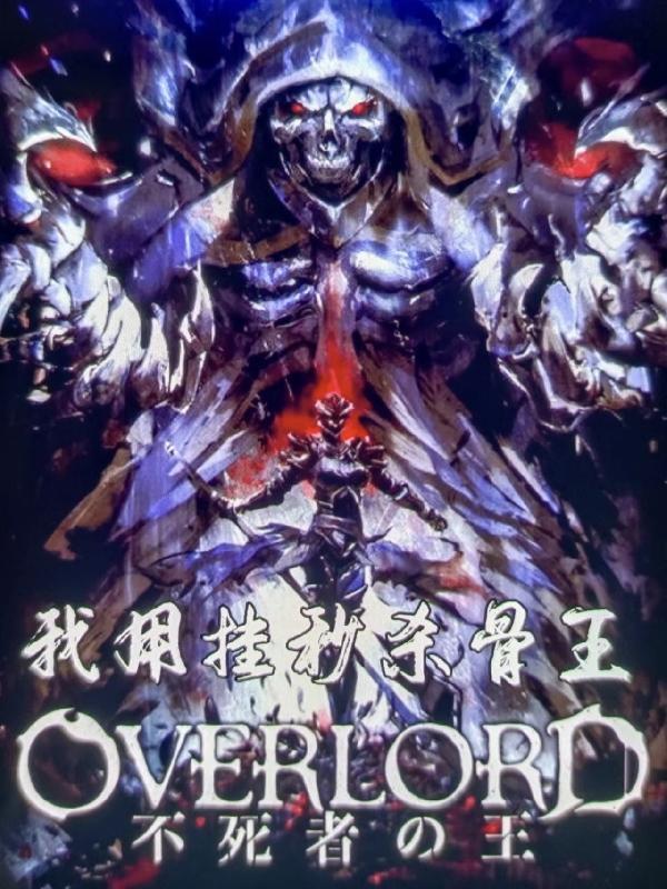 overlord骨王大招