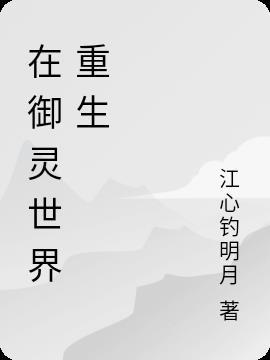 重生之御灵师木头歌